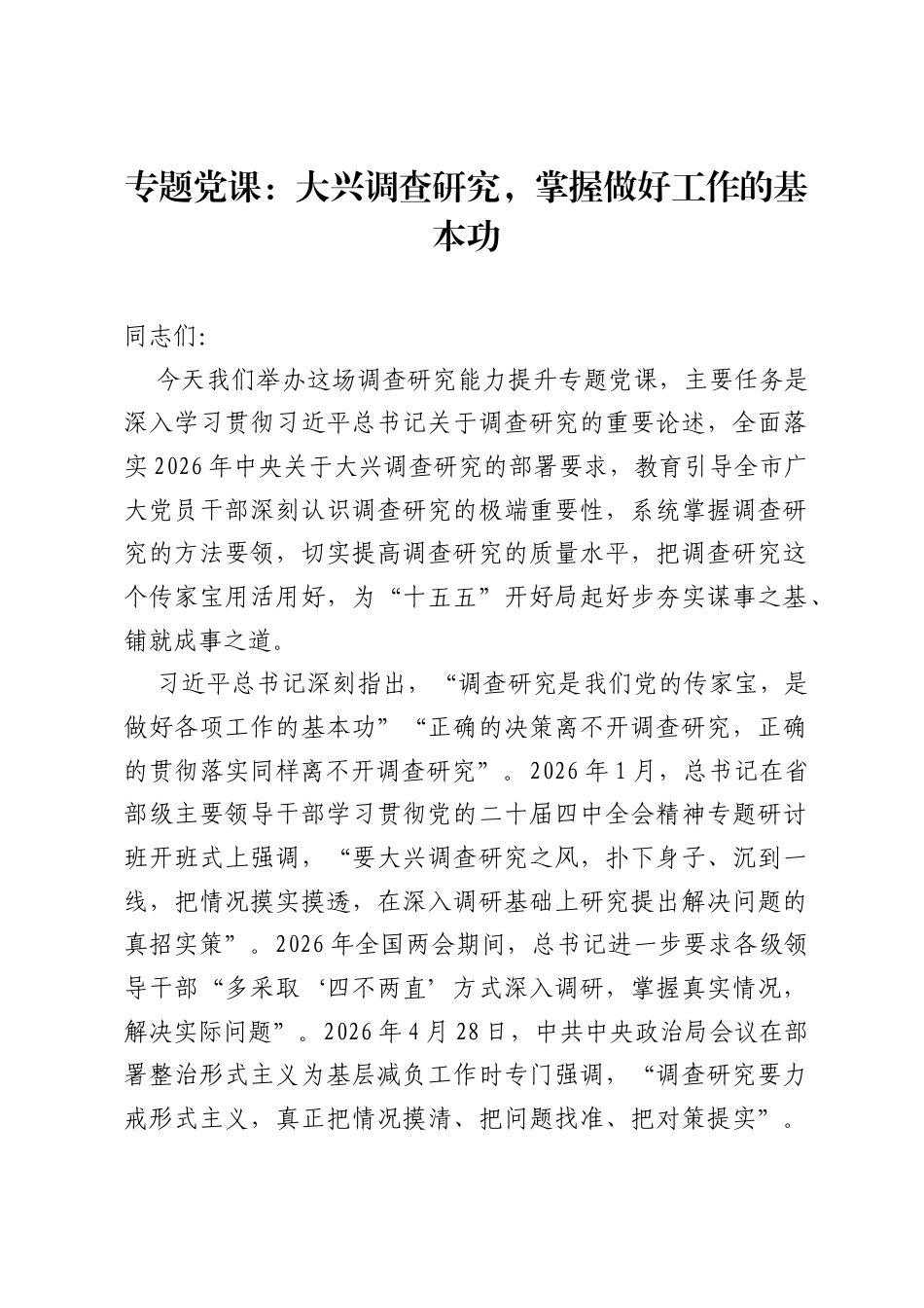 专题党课：大兴调查研究，掌握做好工作的基本功.docx_第1页