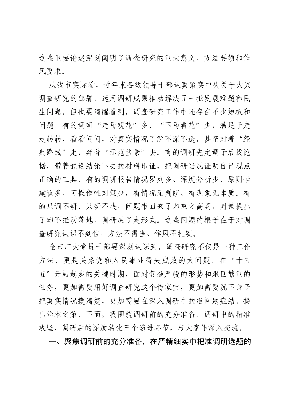 专题党课：大兴调查研究，掌握做好工作的基本功.docx_第2页