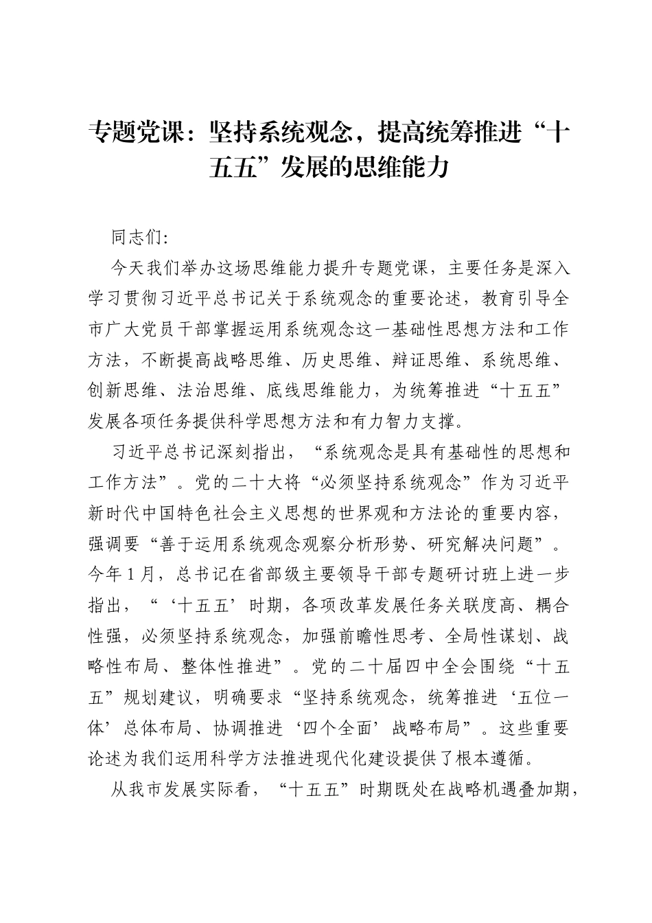 专题党课：坚持系统观念，提高统筹推进十五五发展的思维能力.docx_第1页