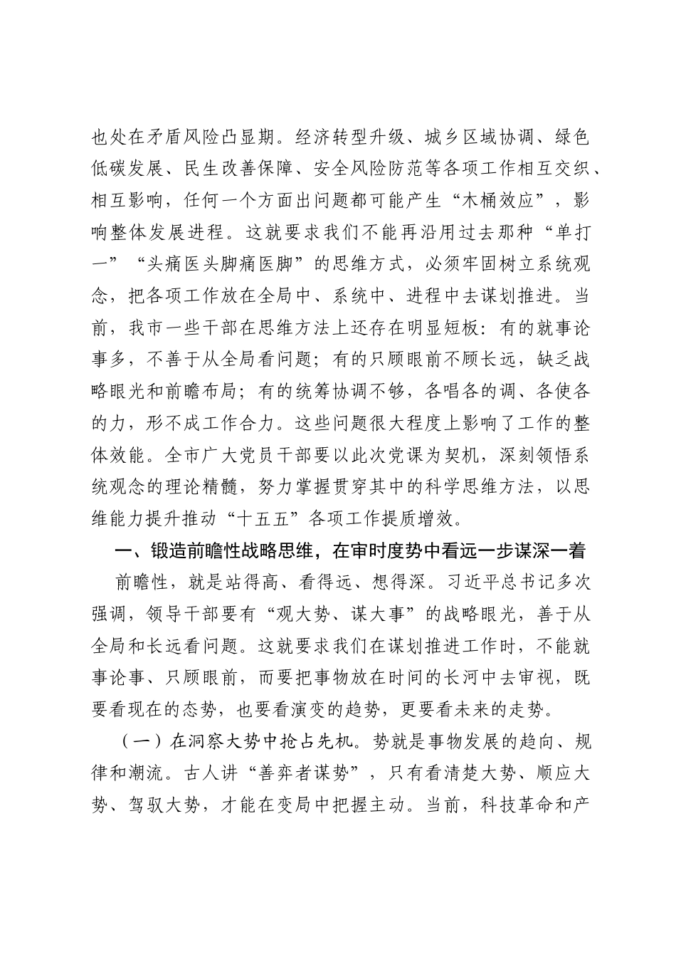 专题党课：坚持系统观念，提高统筹推进十五五发展的思维能力.docx_第2页