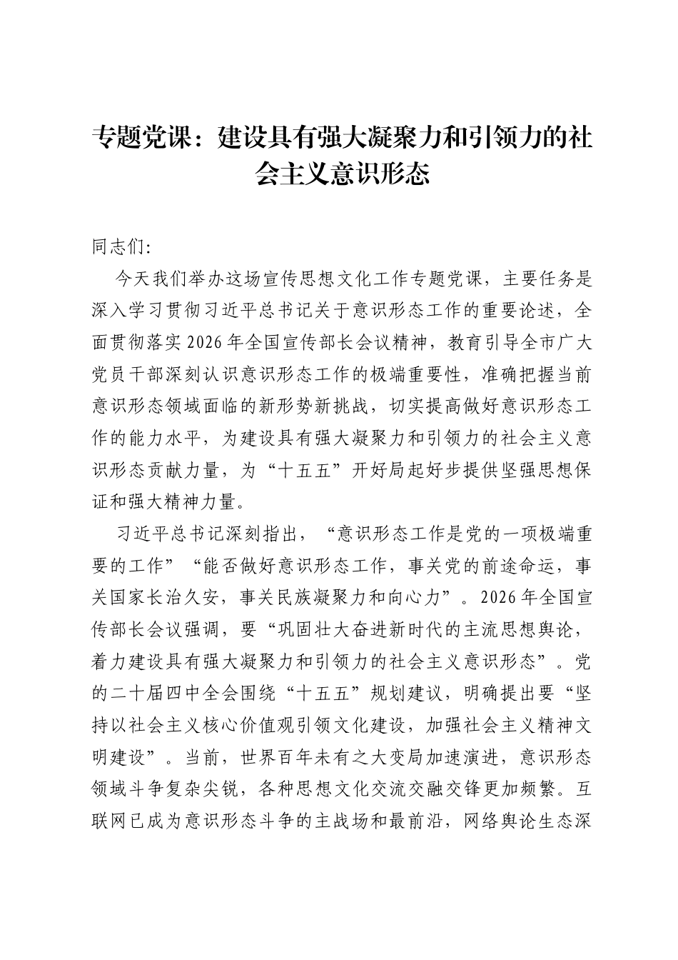 专题党课：建设具有强大凝聚力和引领力的社会主义意识形态.docx_第1页