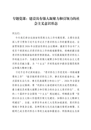 专题党课：建设具有强大凝聚力和引领力的社会主义意识形态.docx