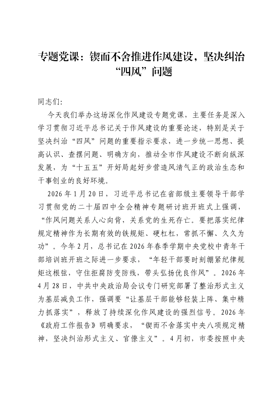 专题党课：锲而不舍推进作风建设，坚决纠治四风问题.docx_第1页