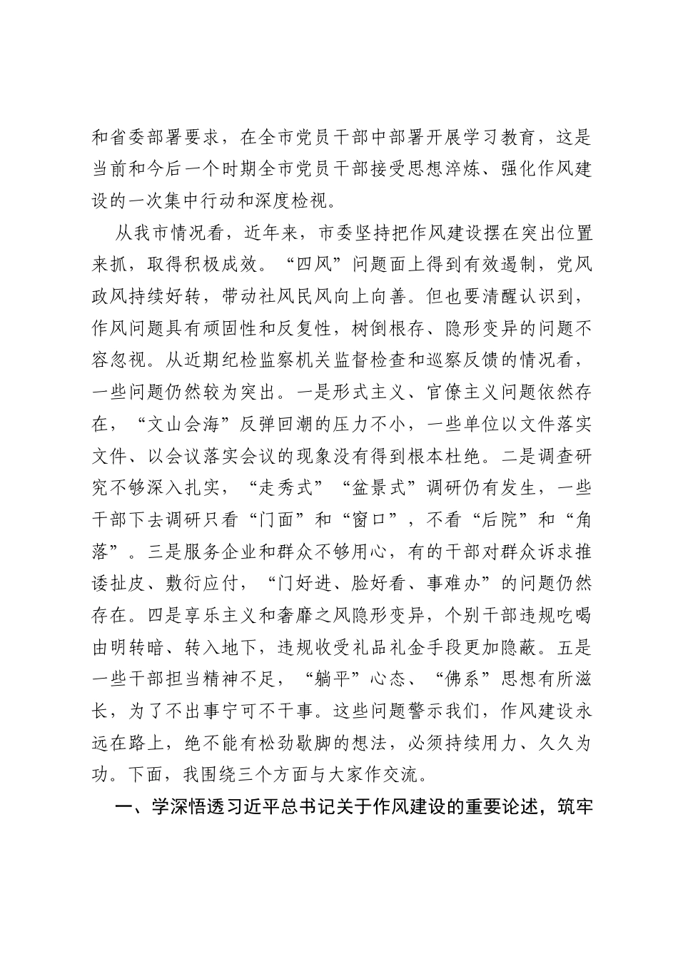 专题党课：锲而不舍推进作风建设，坚决纠治四风问题.docx_第2页