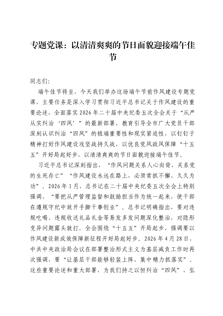 专题党课：以清清爽爽的节日面貌迎接端午佳节.docx_第1页