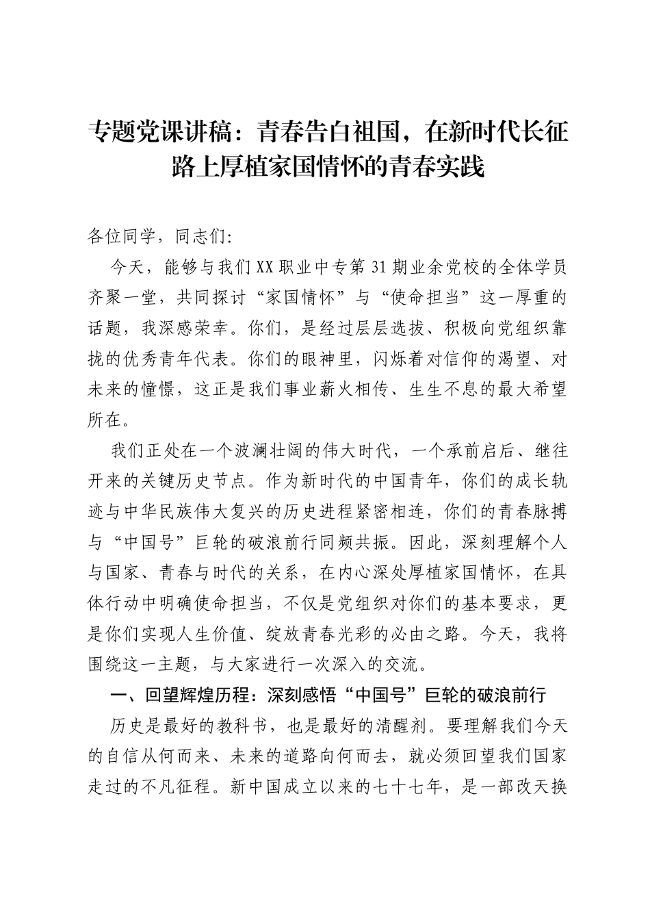 专题党课讲稿：青春告白祖国，在新时代长征路上厚植家国情怀的青春实践.docx_第1页