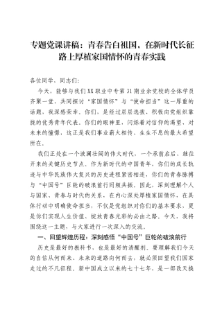 专题党课讲稿：青春告白祖国，在新时代长征路上厚植家国情怀的青春实践.docx