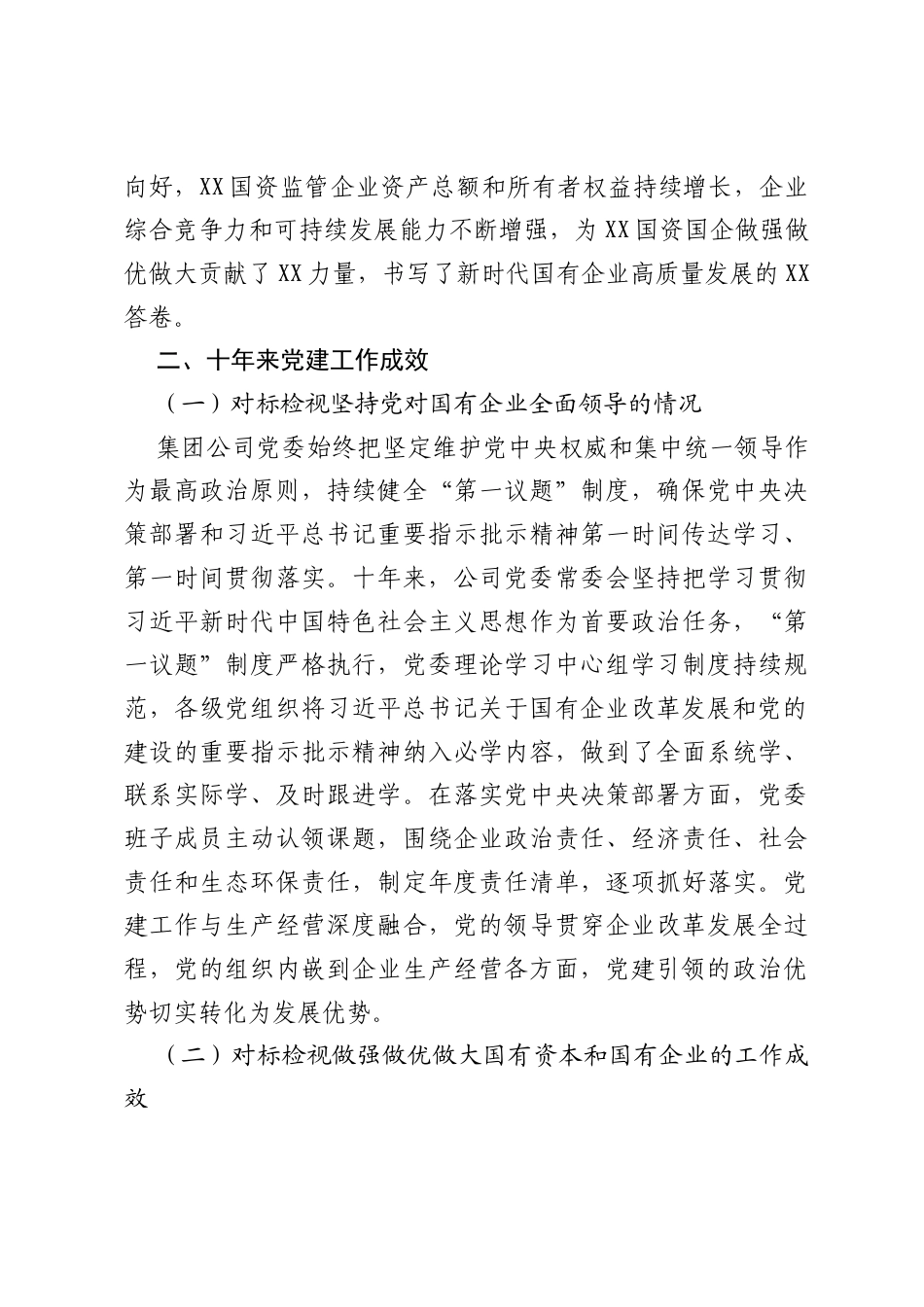 XX集团股份有限公司国企党建会议精神贯彻落实情况回头看工作报告.docx_第2页