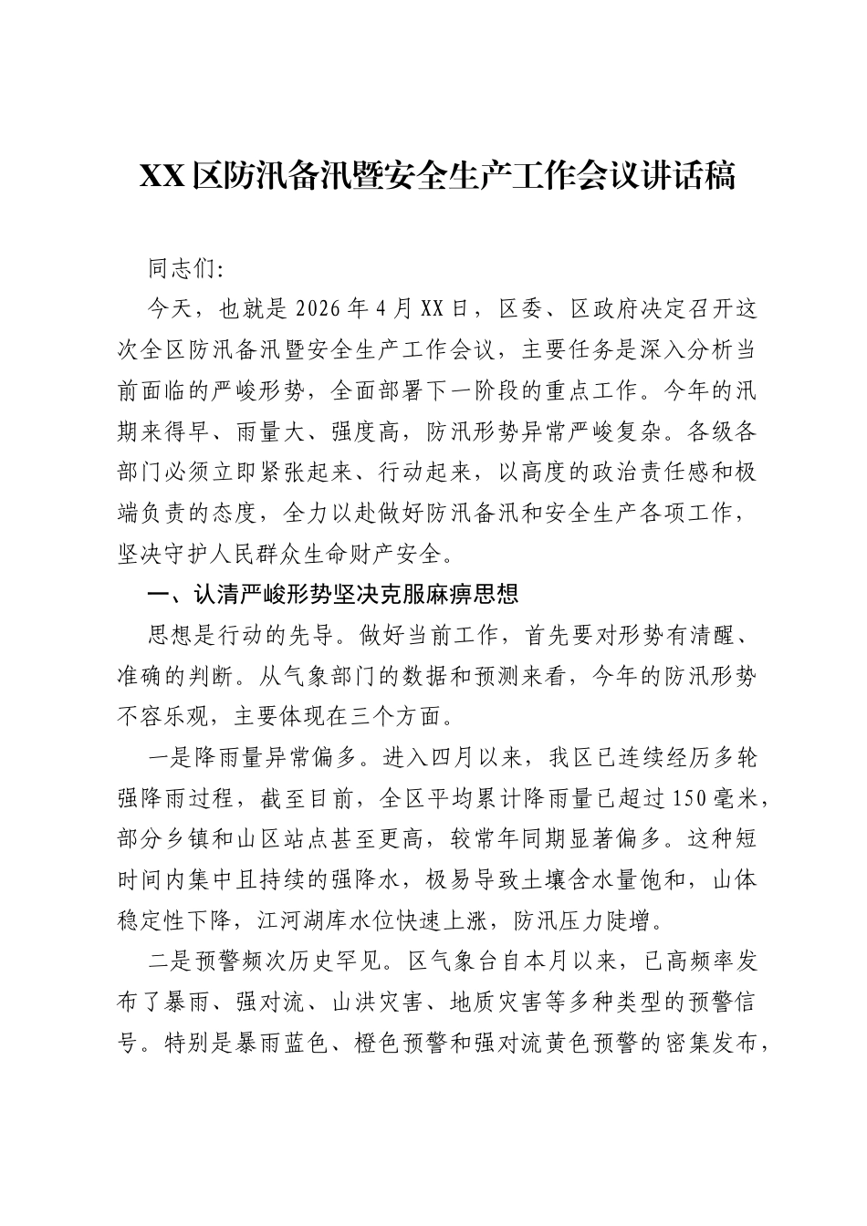 XX区防汛备汛暨安全生产工作会议讲话稿.docx_第1页