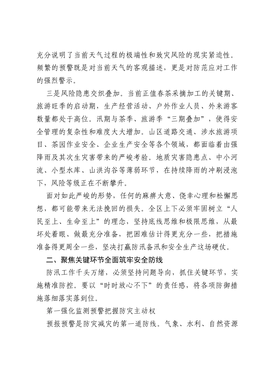 XX区防汛备汛暨安全生产工作会议讲话稿.docx_第2页