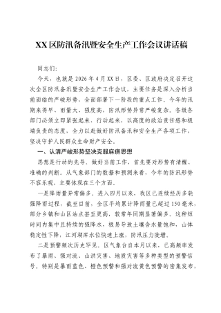 XX区防汛备汛暨安全生产工作会议讲话稿.docx