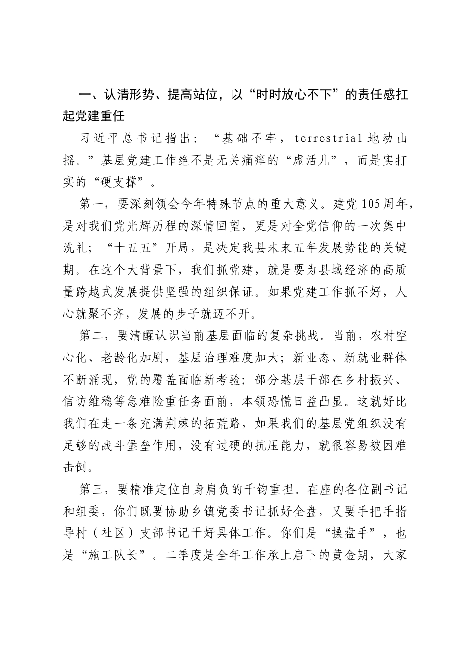 XX县委常委、组织部部长在全县第二季度基层党建工作推进会上的讲话.docx_第2页