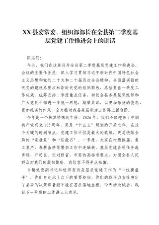 XX县委常委、组织部部长在全县第二季度基层党建工作推进会上的讲话.docx