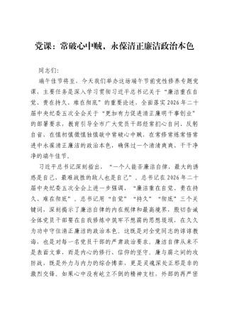 党课：常破心中贼，永葆清正廉洁政治本色.docx