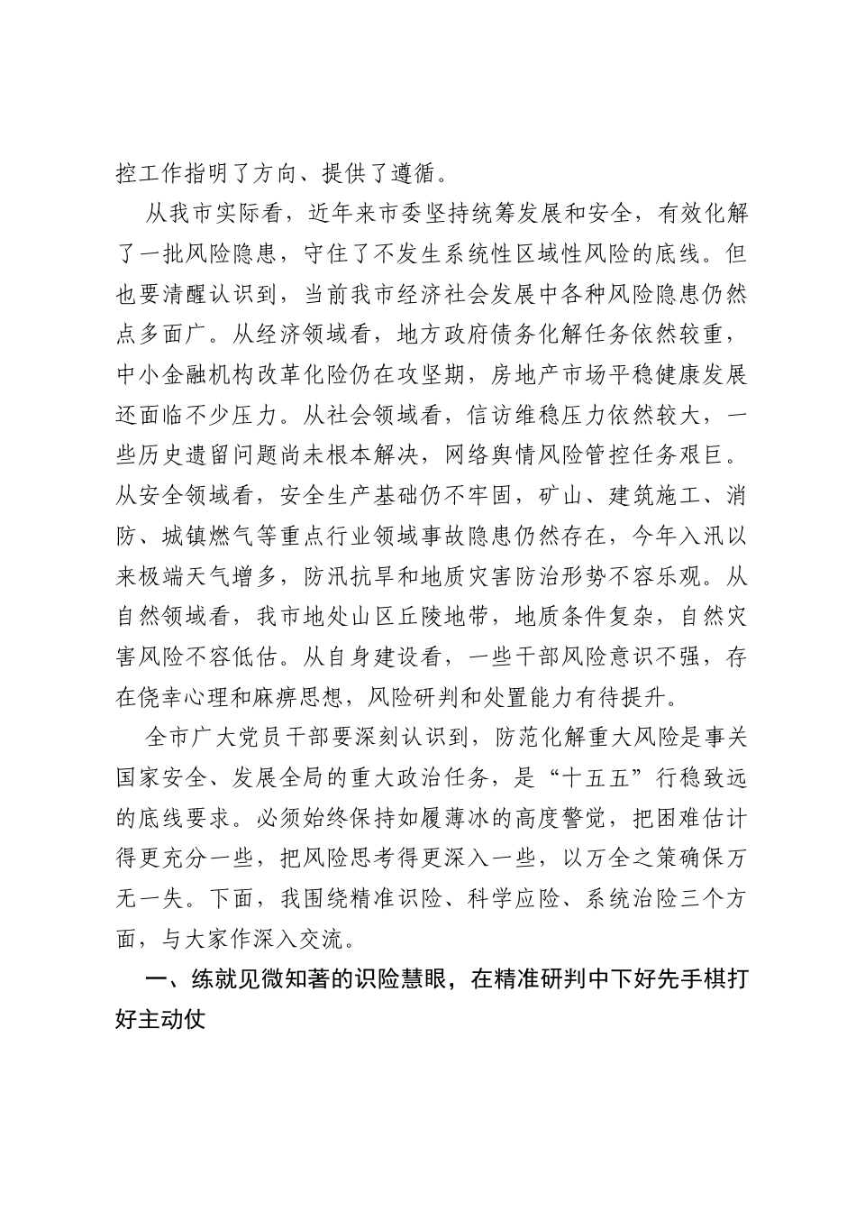 党课：防范化解重大风险，牢牢守住安全发展底线.docx_第2页