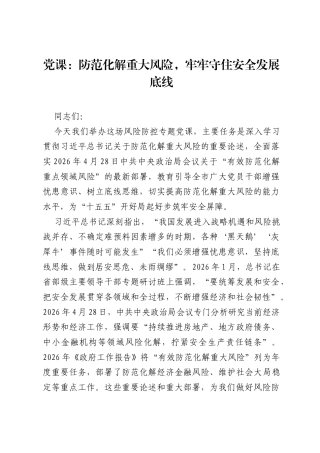 党课：防范化解重大风险，牢牢守住安全发展底线.docx