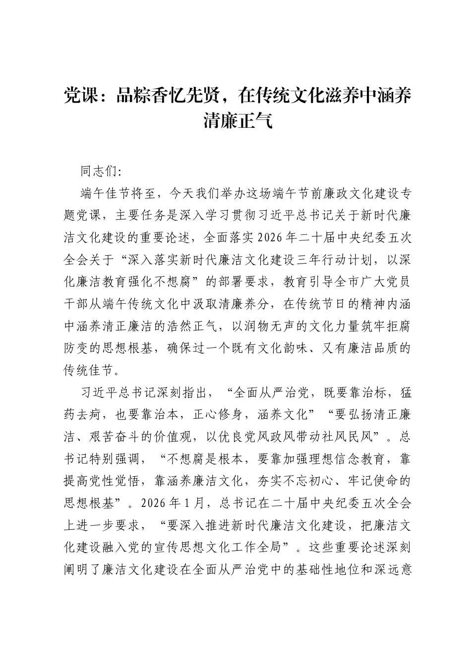 党课：品粽香忆先贤，在传统文化滋养中涵养清廉正气.docx_第1页