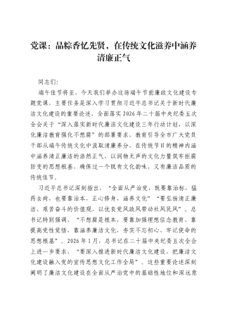 党课：品粽香忆先贤，在传统文化滋养中涵养清廉正气.docx