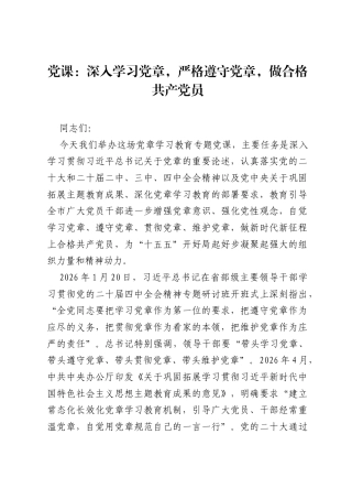 党课：深入学习党章，严格遵守党章，做合格共产党员.docx