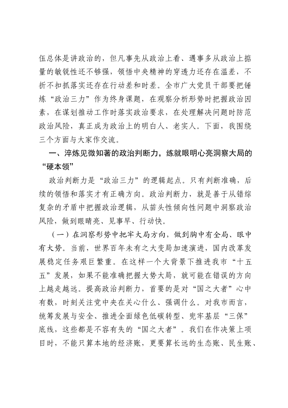 党课：提高政治判断力、政治领悟力、政治执行力，做政治上的明白人老实人.docx_第2页