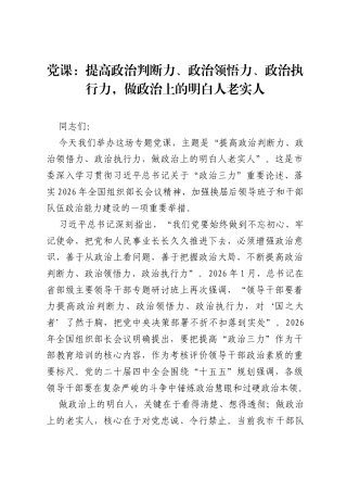 党课：提高政治判断力、政治领悟力、政治执行力，做政治上的明白人老实人.docx