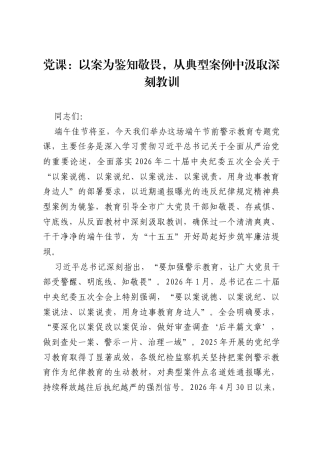 党课：以案为鉴知敬畏，从典型案例中汲取深刻教训.docx
