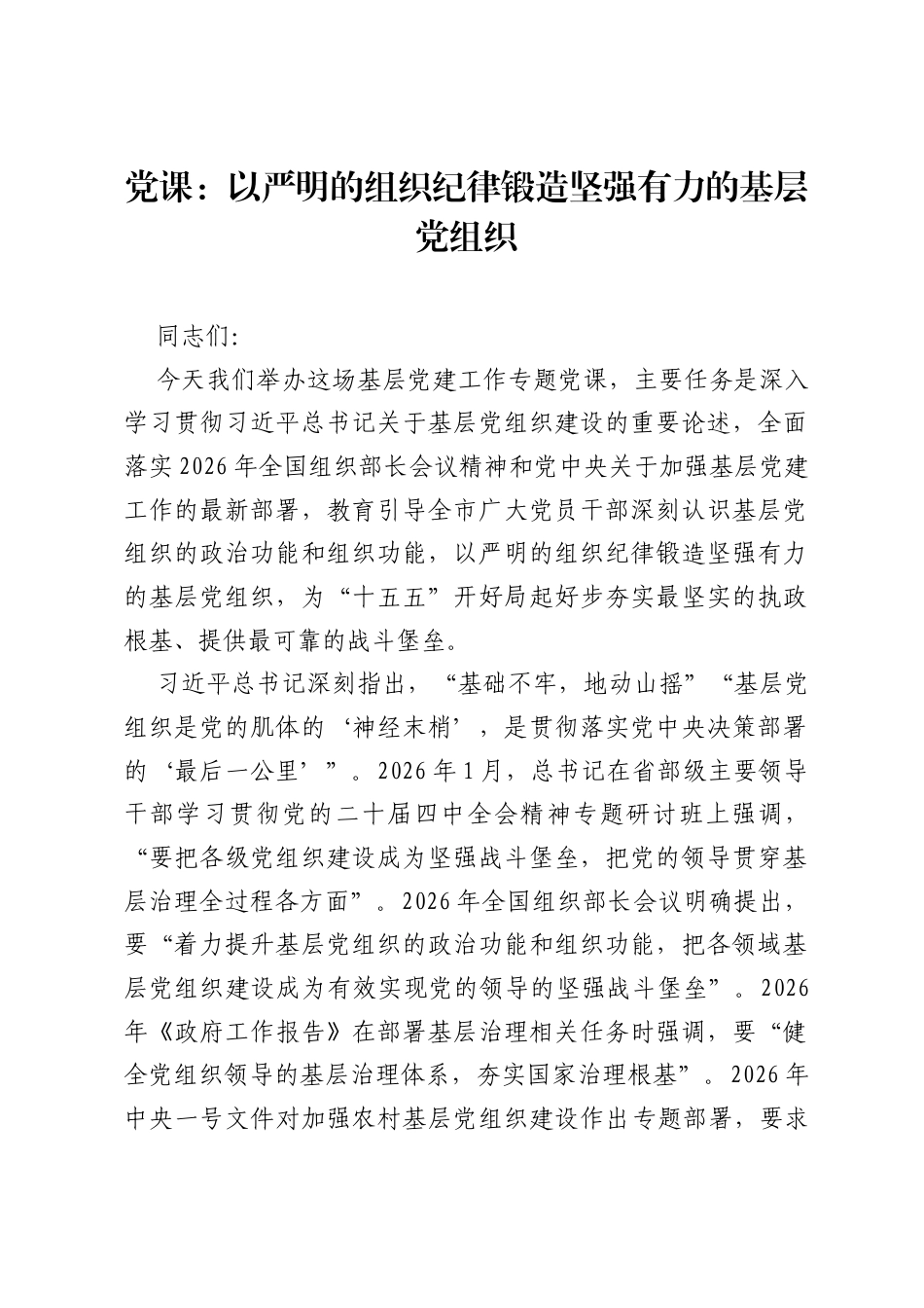 党课：以严明的组织纪律锻造坚强有力的基层党组织.docx_第1页