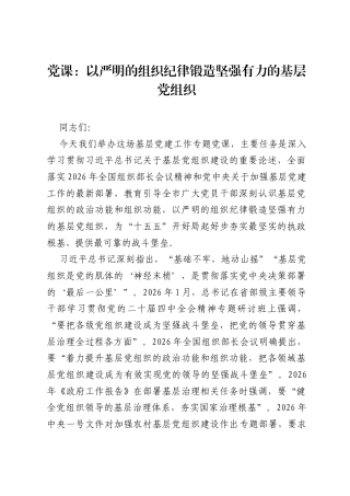 党课：以严明的组织纪律锻造坚强有力的基层党组织.docx