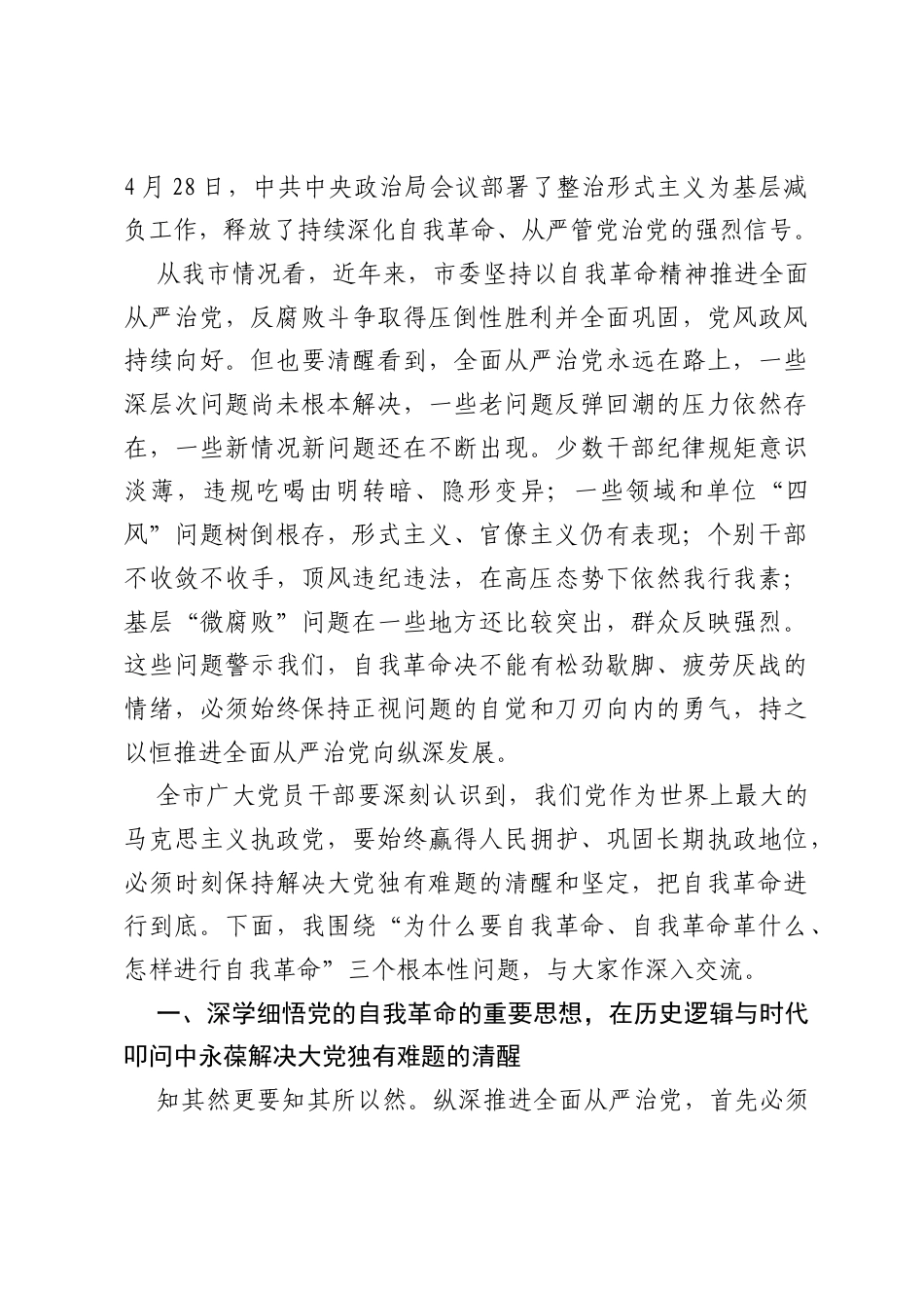 党课：以自我革命精神纵深推进全面从严治党.docx_第2页