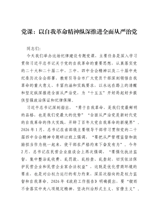 党课：以自我革命精神纵深推进全面从严治党.docx