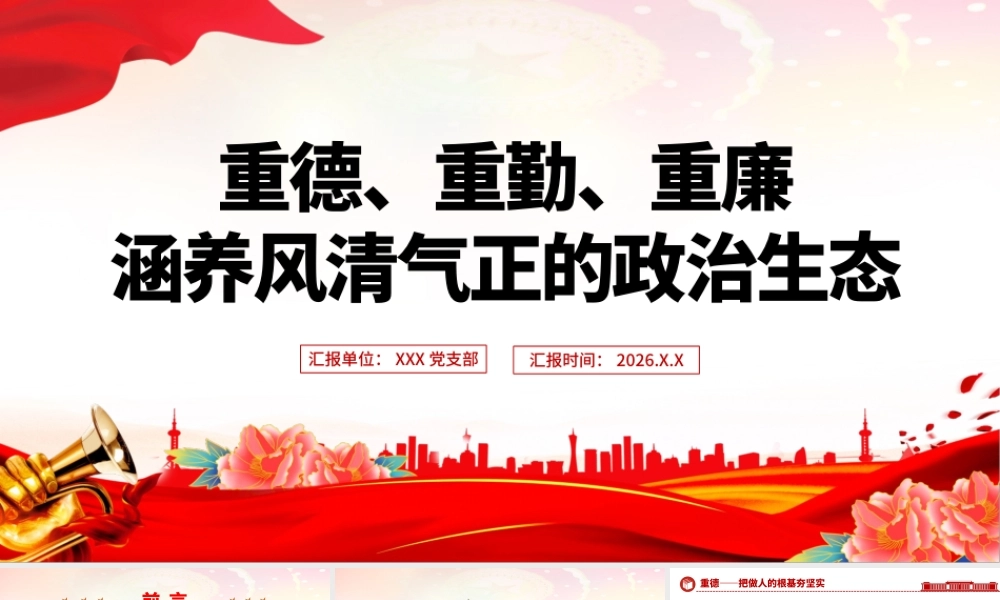 （29版，4000字讲稿）2026党课PPT课件（带讲稿）：重德、重勤、重廉涵养风清气正的政治生态.pptx