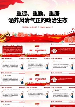 （29版，4000字讲稿）2026党课PPT课件（带讲稿）：重德、重勤、重廉涵养风清气正的政治生态.pptx