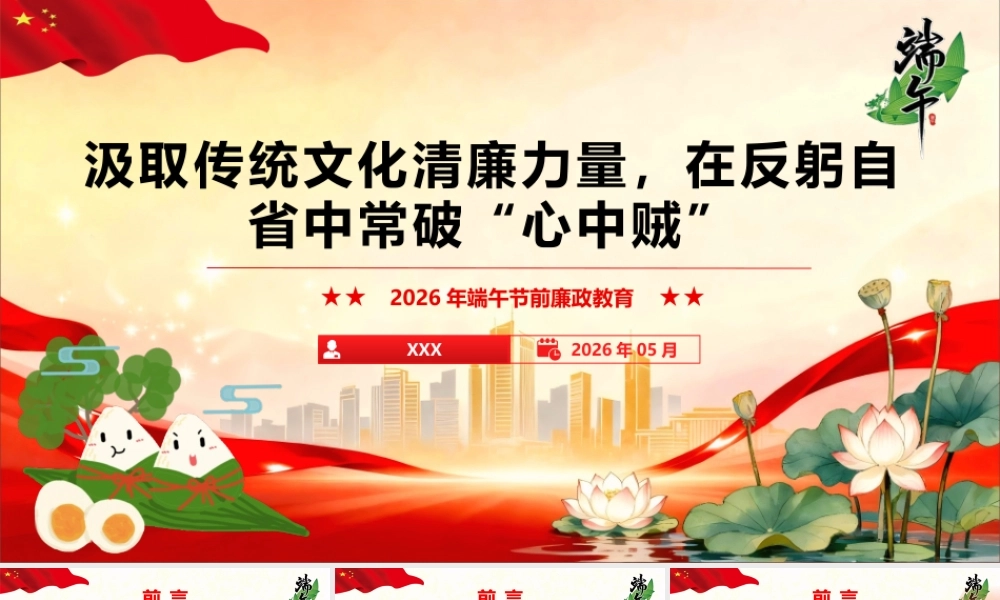 （29版，4600字讲稿）2026年廉政党课：汲取传统文化清廉力量，在反躬自省中常破“心中贼”.pptx