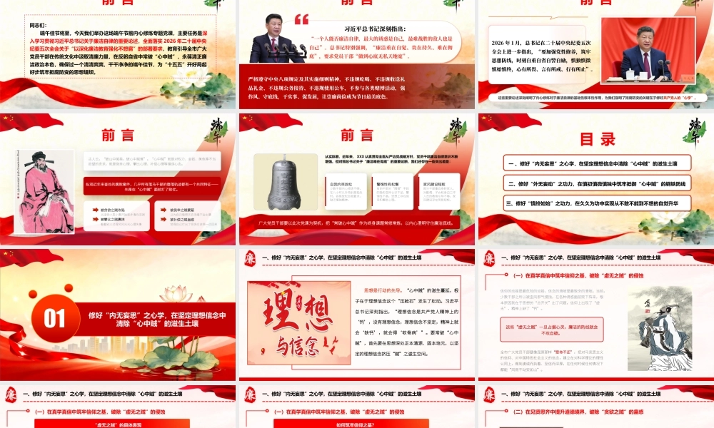 （29版，4600字讲稿）2026年廉政党课：汲取传统文化清廉力量，在反躬自省中常破“心中贼”.pptx