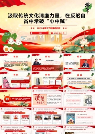 （29版，4600字讲稿）2026年廉政党课：汲取传统文化清廉力量，在反躬自省中常破“心中贼”.pptx