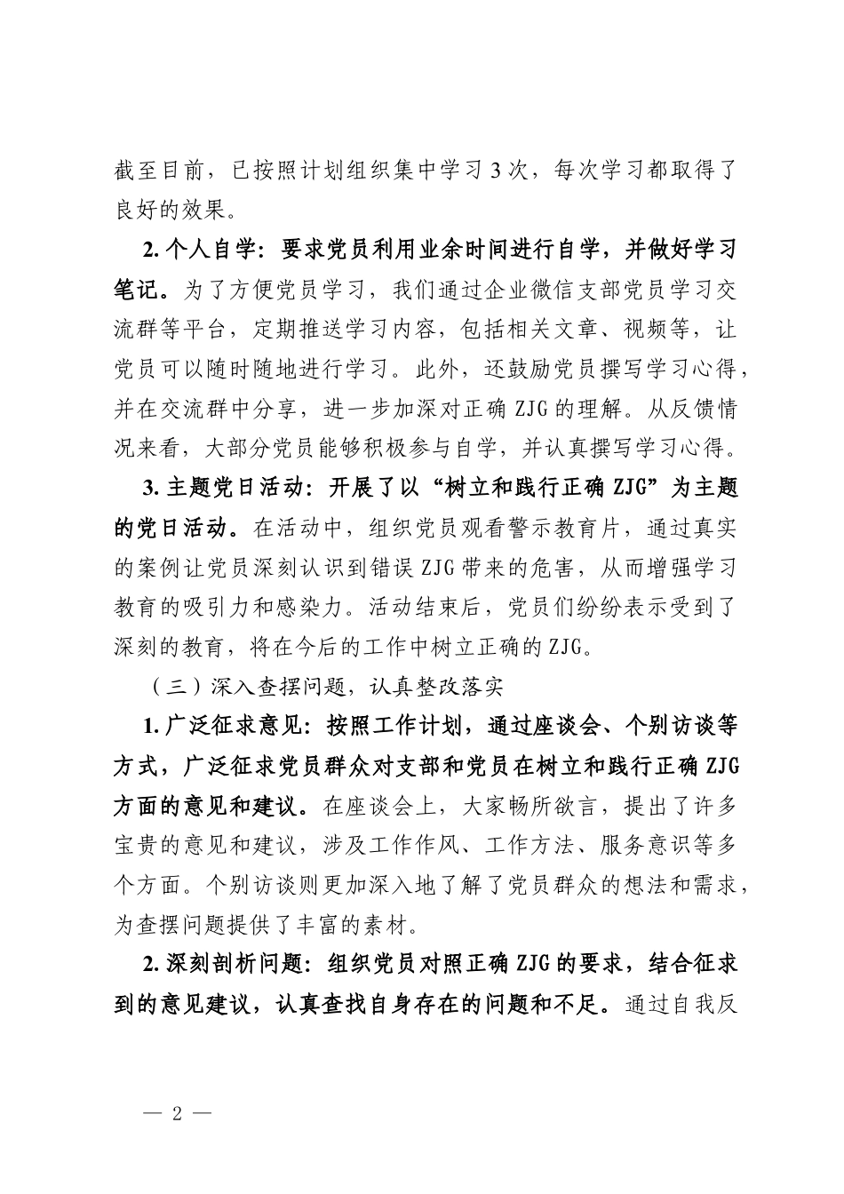 2026年关于树立和践行正确ZJG学习教育开展情况的汇报.docx_第2页