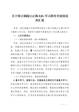 2026年关于树立和践行正确ZJG学习教育开展情况的汇报.docx