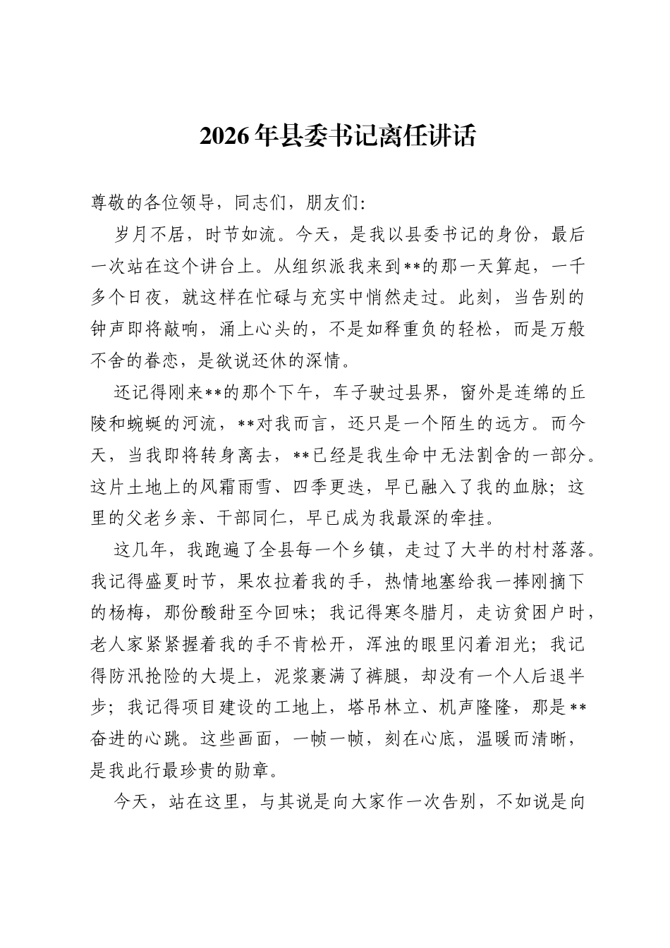 2026年县委书记离任讲话.docx_第1页