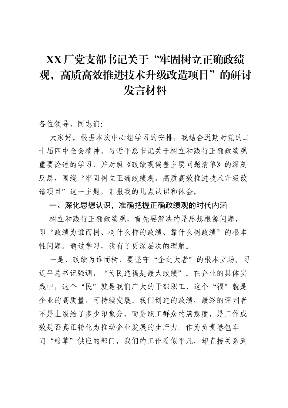XX厂党支部书记关于牢固树立正确ZJG，高质高效推进技术升级改造项目的研讨发言材料.docx_第1页