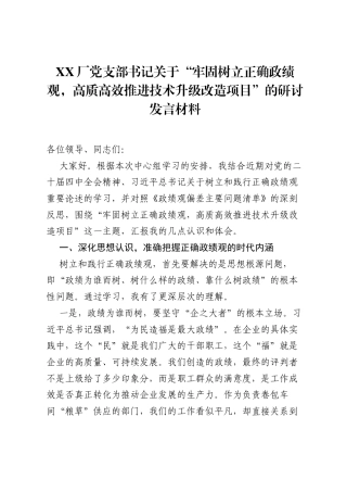 XX厂党支部书记关于牢固树立正确ZJG，高质高效推进技术升级改造项目的研讨发言材料.docx