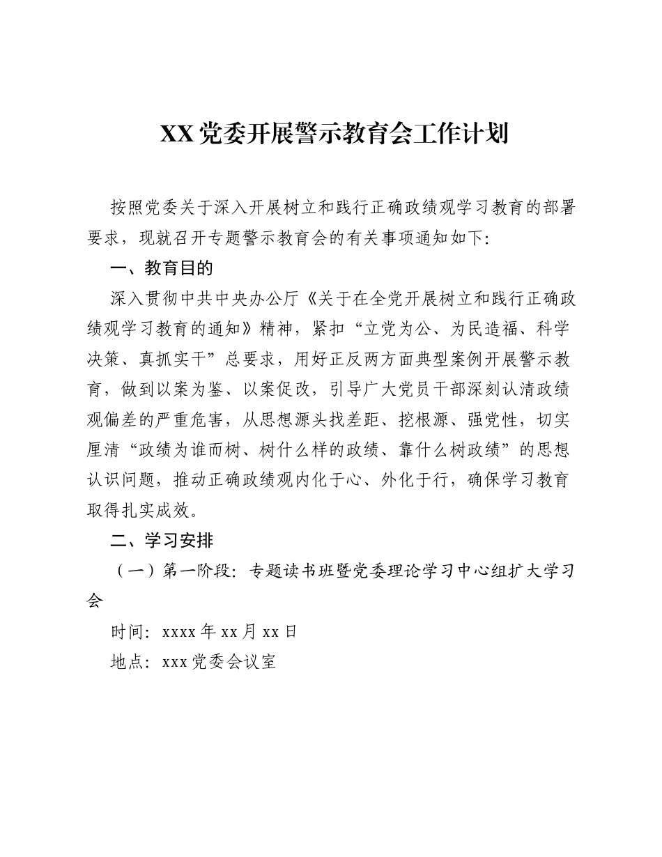 Xx党委开展警示教育会工作计划.docx_第1页