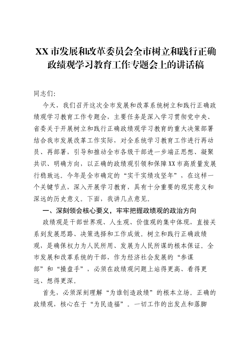 XX市发展和改革委员会全市树立和践行正确ZJG学习教育工作专题会上的讲话稿.docx_第1页