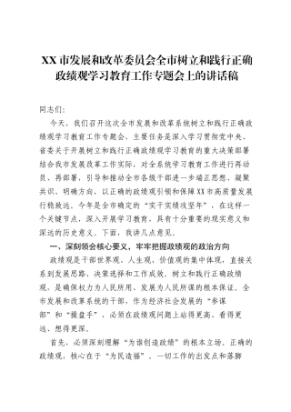 XX市发展和改革委员会全市树立和践行正确ZJG学习教育工作专题会上的讲话稿.docx
