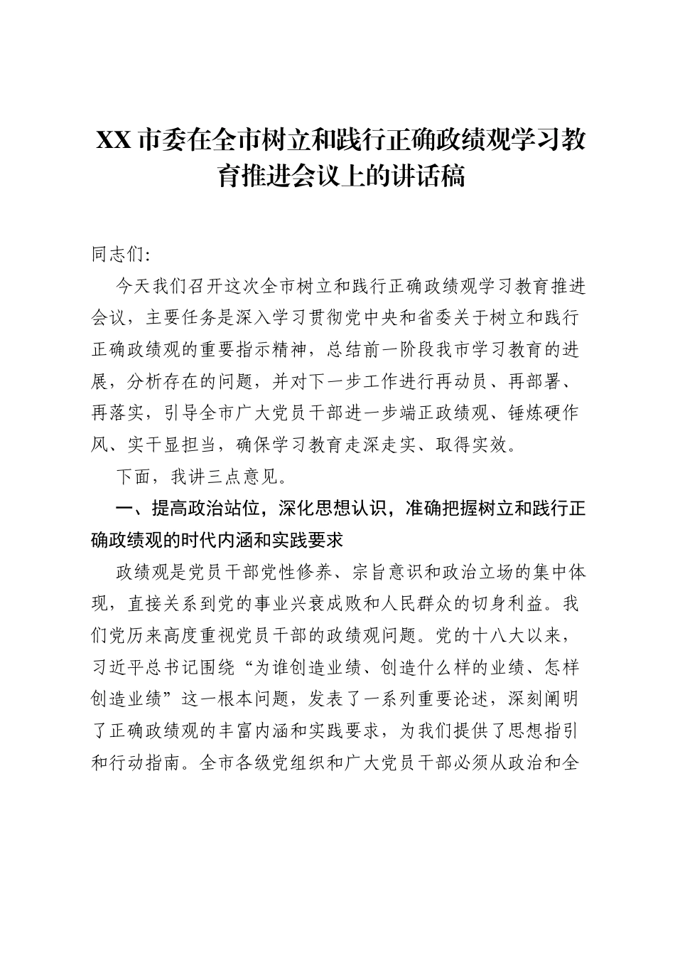 XX市委在全市树立和践行正确ZJG学习教育推进会议上的讲话稿.docx_第1页