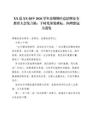 XX县XX初中2026学年春期期中总结暨安全教育大会发言稿：于时光深处耕耘，向理想远方进发.docx