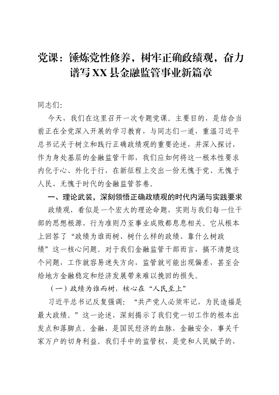 党课：锤炼党性修养，树牢正确ZJG，奋力谱写XX县金融监管事业新篇章.docx_第1页