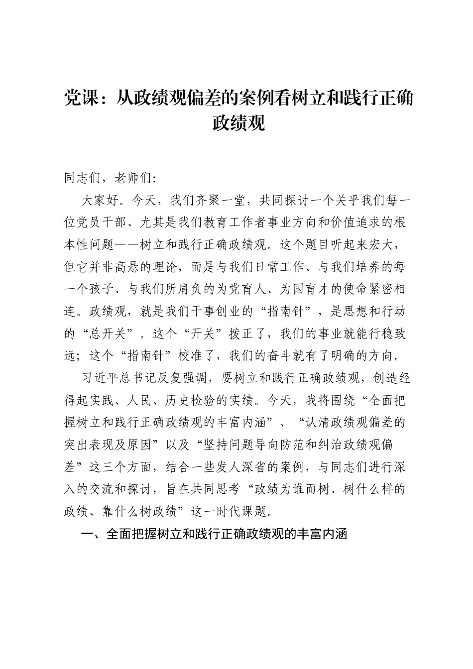 党课：从ZJG偏差的案例看树立和践行正确ZJG.docx_第1页