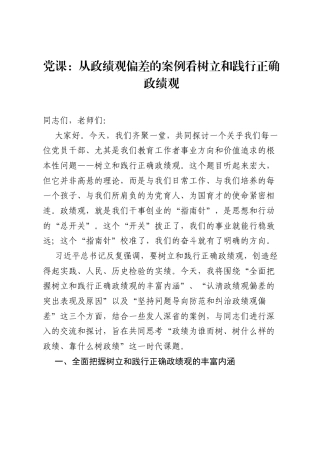 党课：从ZJG偏差的案例看树立和践行正确ZJG.docx