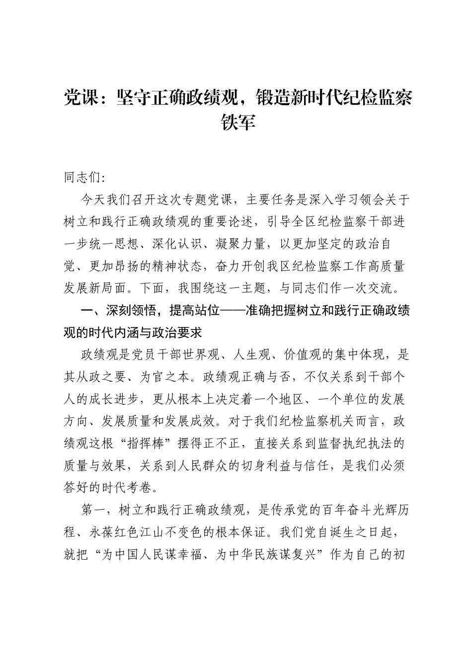 党课：坚守正确ZJG，锻造新时代纪检监察铁军.docx_第1页