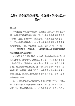 党课：坚守正确ZJG，锻造新时代纪检监察铁军.docx